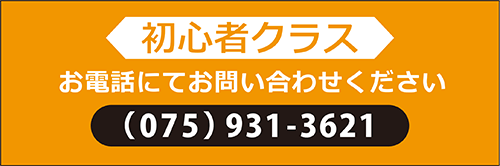 初心者クラス：お電話にてお問い合わせください 075-931-3621