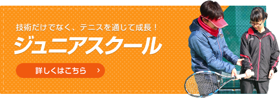 技術だけでなく、テニスを通じて成長！ジュニアキッズスクール