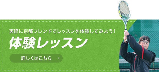 実際にフレンドテニスでレッスンを体験してみよう！体験レッスン