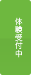 1日体験レッスン