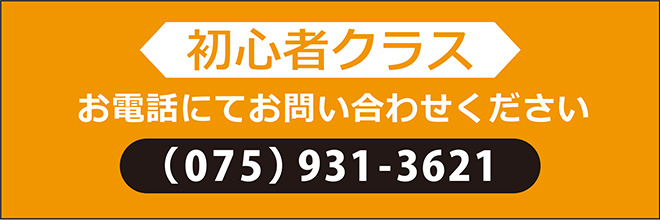 初心者クラス：お電話にてお問い合わせください 075-931-3621