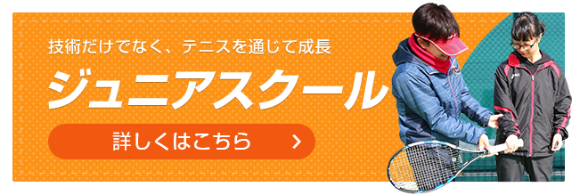 ジュニアキッズスクール