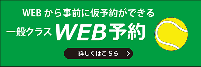 WEBから事前に仮予約ができる 一般クラスWEB予約