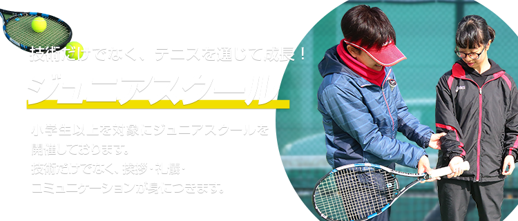 技術だけでなく、テニスを通じて成長！ ジュニアスクール ３〜15歳を対象にジュニアスクールを開催しております。
技術だけでなく、挨拶・礼儀・コミュニケーションが身につきます。